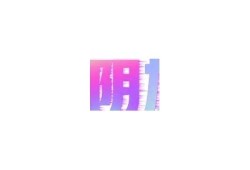 抖阴的最新热点与使用技巧，怎么玩转这款热门社交软件？