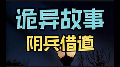 阴兵老二抖音视频全集：趣味搞笑短视频大汇总