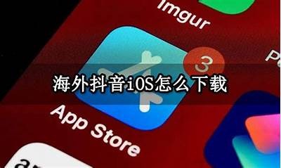 抖音iOS最新版本下载与安装教程，轻松获取热门短视频