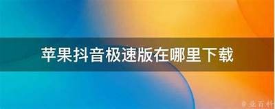 苹果抖阴app下载：轻松体验短视频分享乐趣