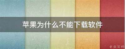 苹果用户无法下载抖阴的背景及解决方法调查